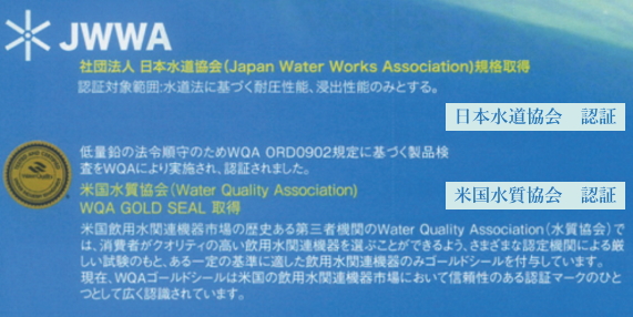 日本水道協会&米国水質協会認定