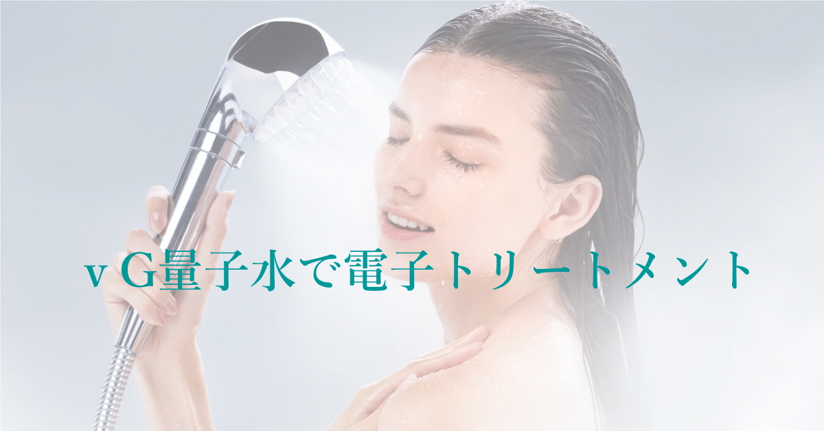 ｖG7量子水の電子トリートメントで艶のある髪へ