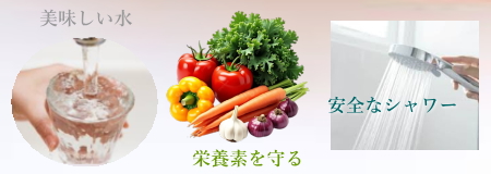 vG7は、飲む水は美味しく野菜の栄養素を守り、安全なシャワーバスタイムを提供