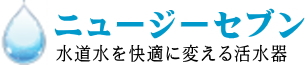 vG7活水器の量子水は通水瞬時に塩素95%以上消滅！