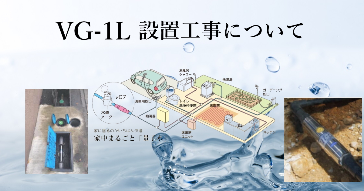 vg7設置工事について