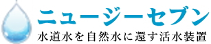 量子水 vG7活水器 | 塩素除去・抗酸化作用の活水システム